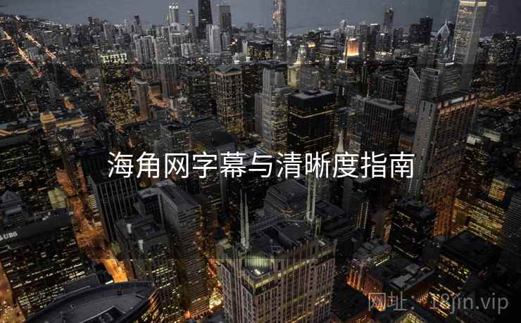 海角网字幕与清晰度指南  第1张