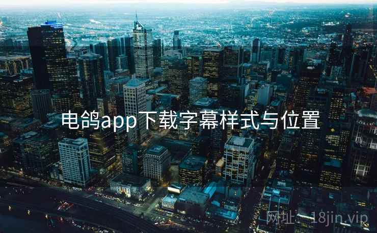 电鸽app下载字幕样式与位置  第2张
