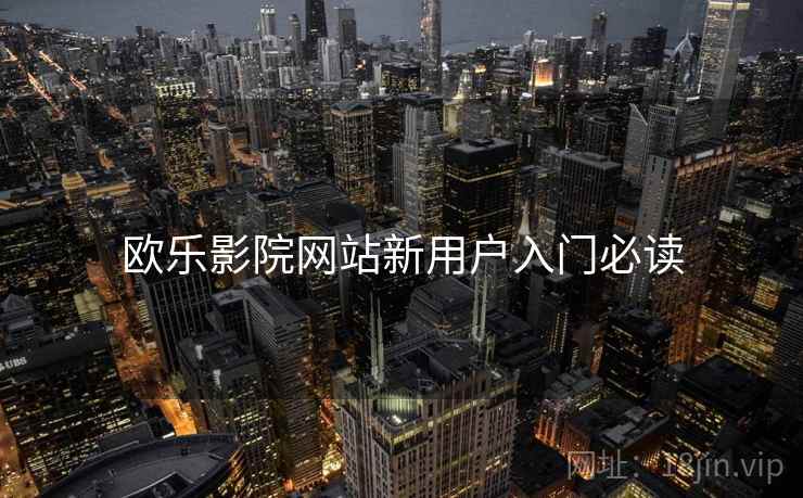 欧乐影院网站新用户入门必读  第1张