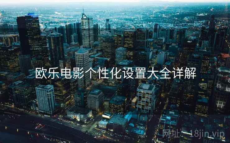 欧乐电影个性化设置大全详解  第1张