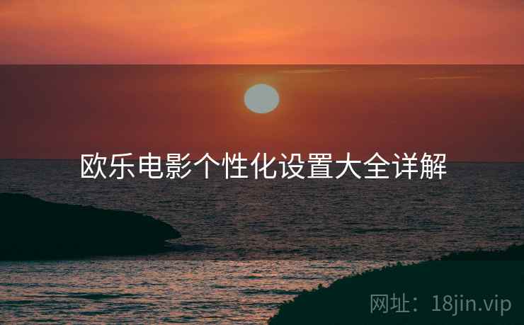 欧乐电影个性化设置大全详解  第2张