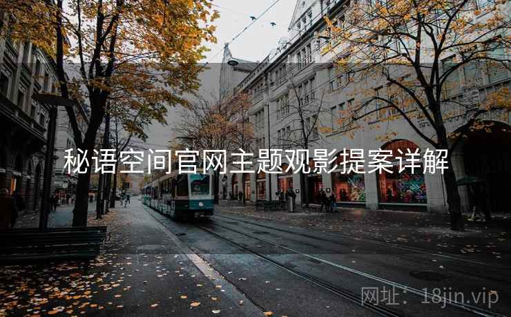 秘语空间官网主题观影提案详解  第1张