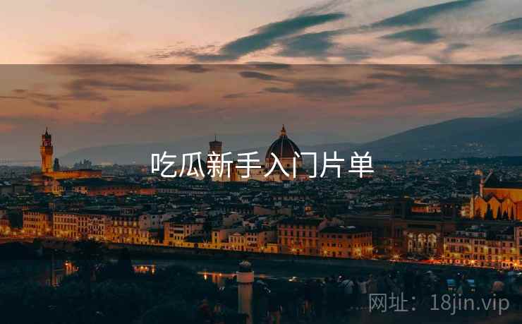 吃瓜新手入门片单  第1张