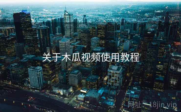关于木瓜视频使用教程  第1张