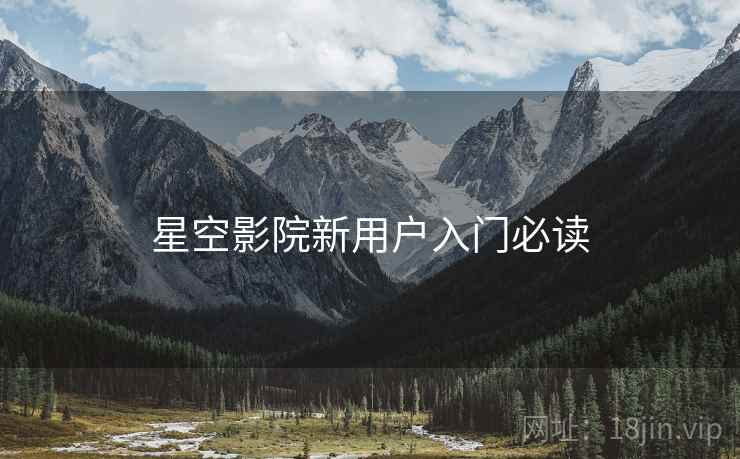 星空影院新用户入门必读  第2张