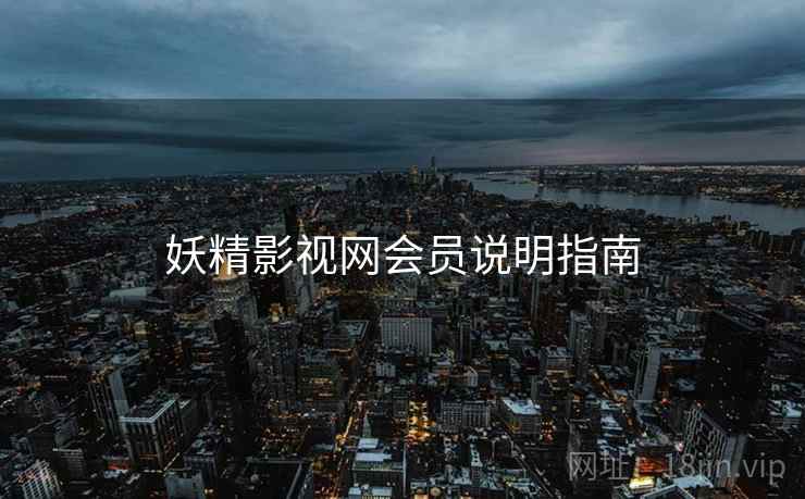 妖精影视网会员说明指南  第2张