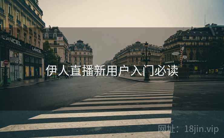 伊人直播新用户入门必读  第1张