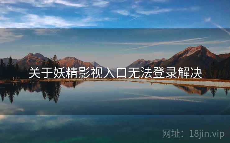 关于妖精影视入口无法登录解决  第1张