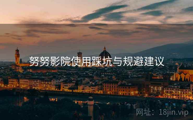 努努影院使用踩坑与规避建议  第2张