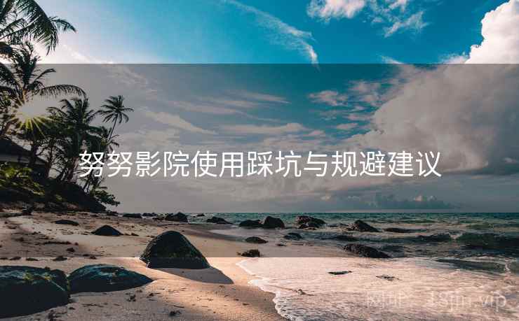努努影院使用踩坑与规避建议  第1张