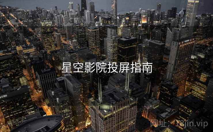 星空影院投屏指南  第2张