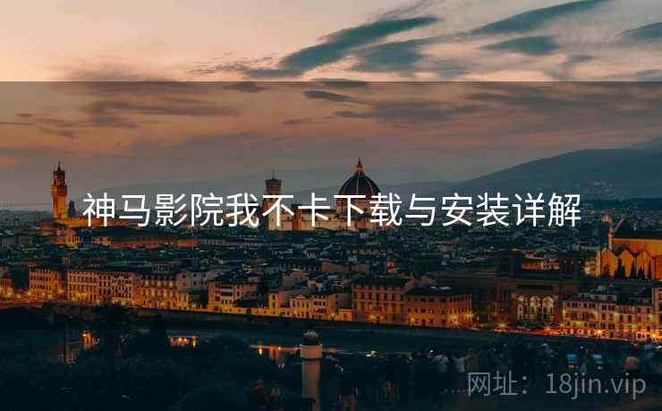 神马影院我不卡下载与安装详解  第1张