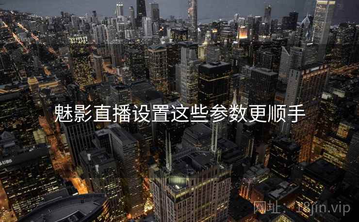 魅影直播设置这些参数更顺手  第2张