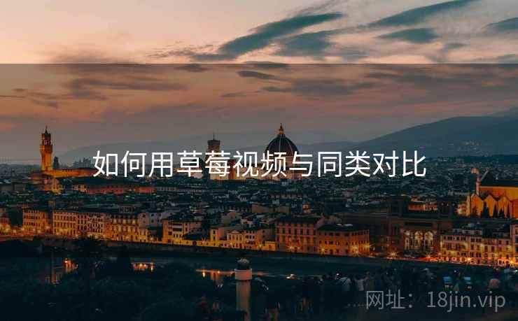 如何用草莓视频与同类对比  第1张