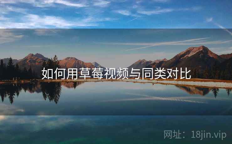 如何用草莓视频与同类对比  第2张