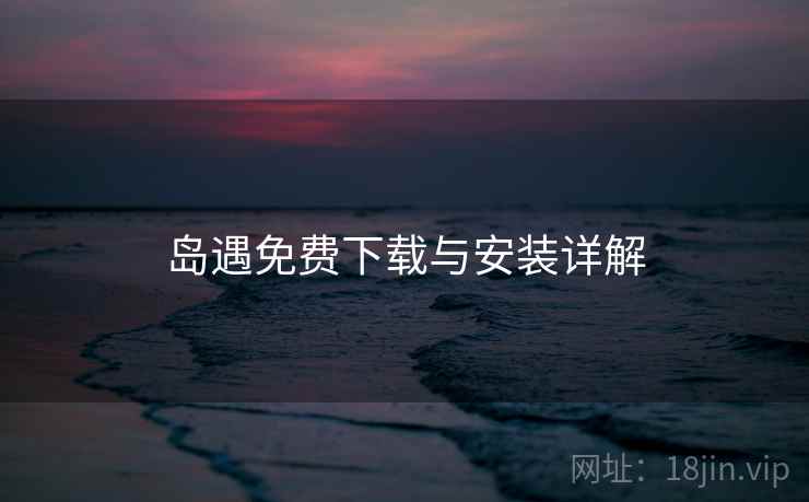 岛遇免费下载与安装详解  第1张