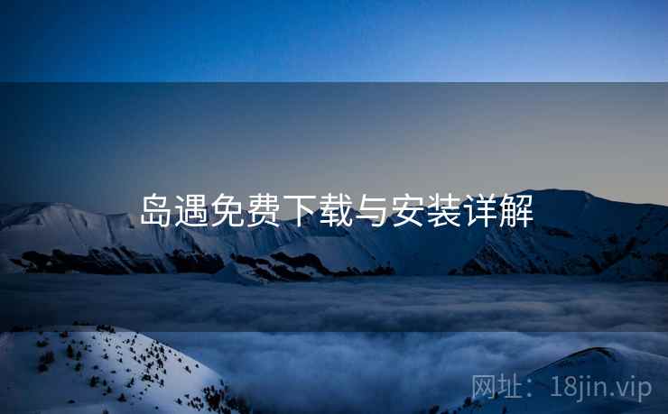 岛遇免费下载与安装详解  第2张