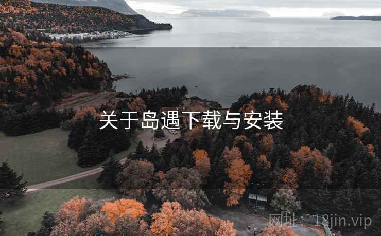 关于岛遇下载与安装  第1张