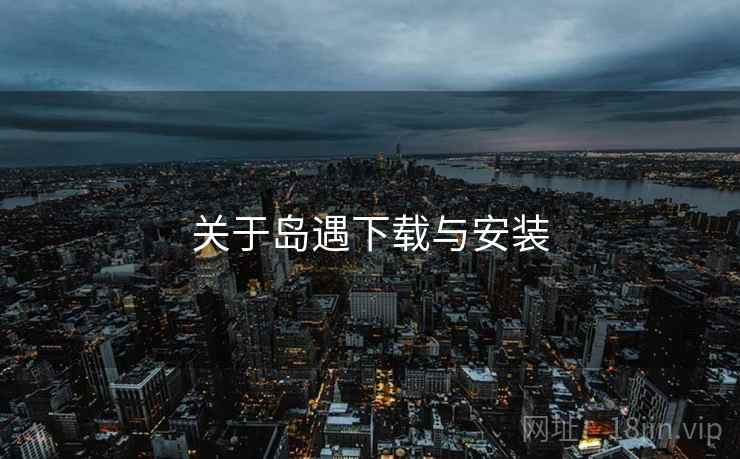 关于岛遇下载与安装  第2张