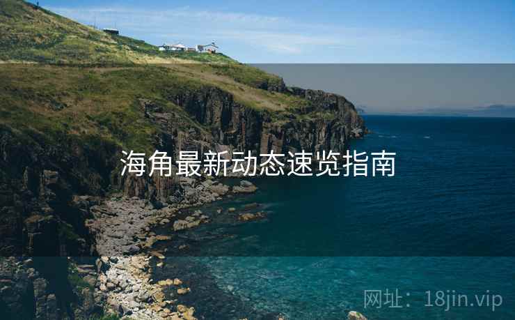 海角最新动态速览指南  第2张