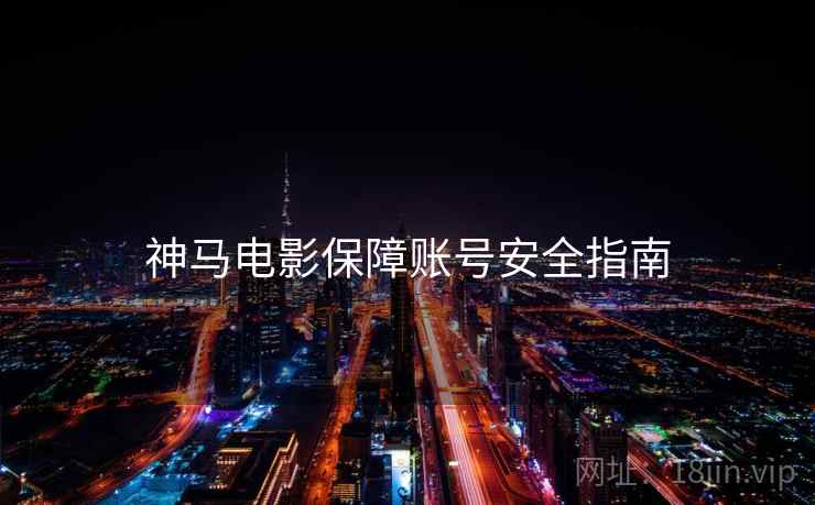 神马电影保障账号安全指南  第2张