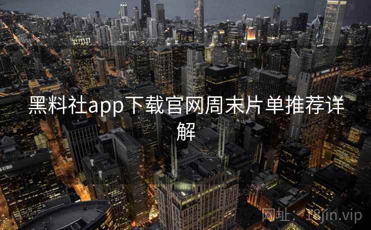 黑料社app下载官网周末片单推荐详解  第1张