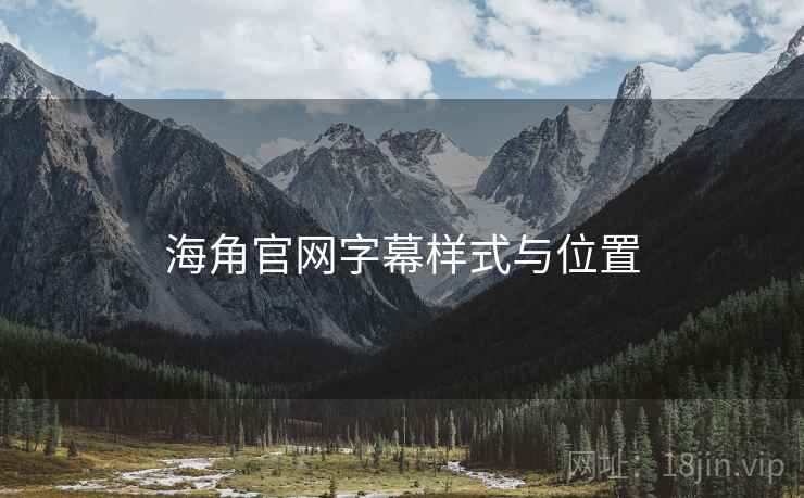 海角官网字幕样式与位置  第1张