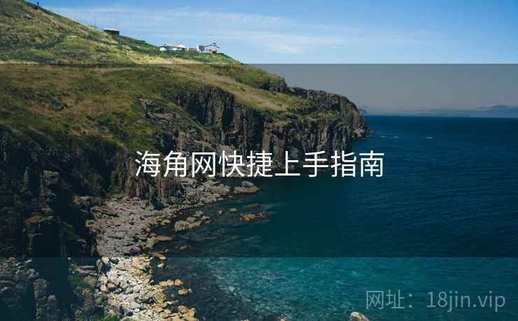 海角网快捷上手指南  第1张