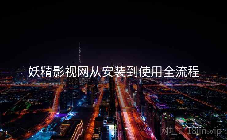 妖精影视网从安装到使用全流程  第1张