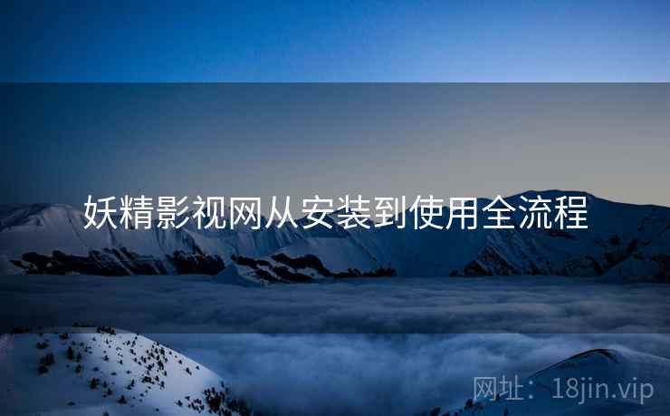 妖精影视网从安装到使用全流程  第2张