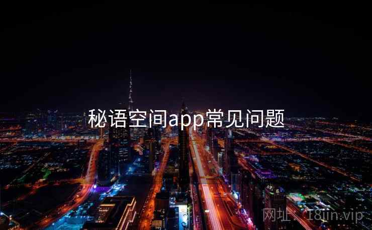 秘语空间app常见问题  第1张