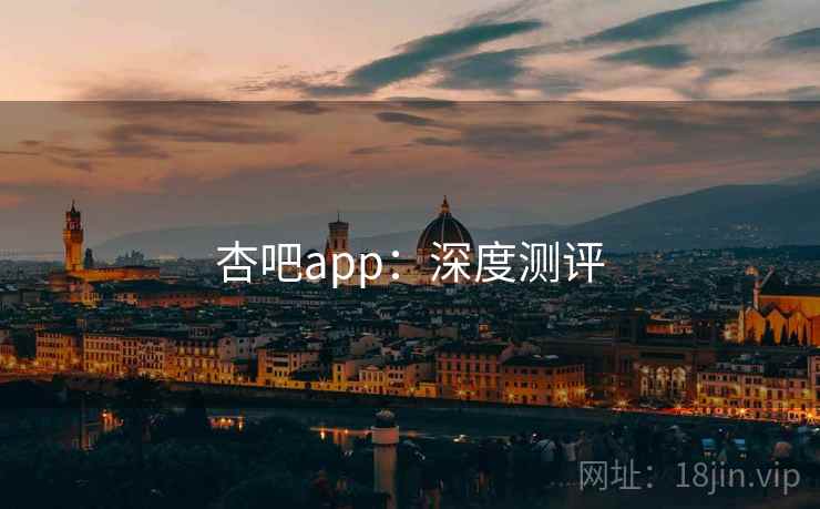 杏吧app：深度测评  第2张