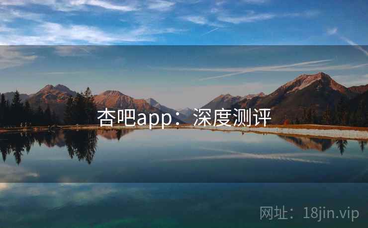 杏吧app：深度测评  第1张