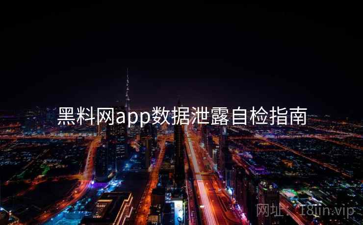 黑料网app数据泄露自检指南  第1张