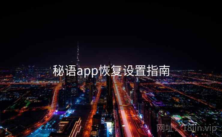 秘语app恢复设置指南  第1张