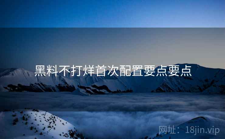 黑料不打烊首次配置要点要点  第2张
