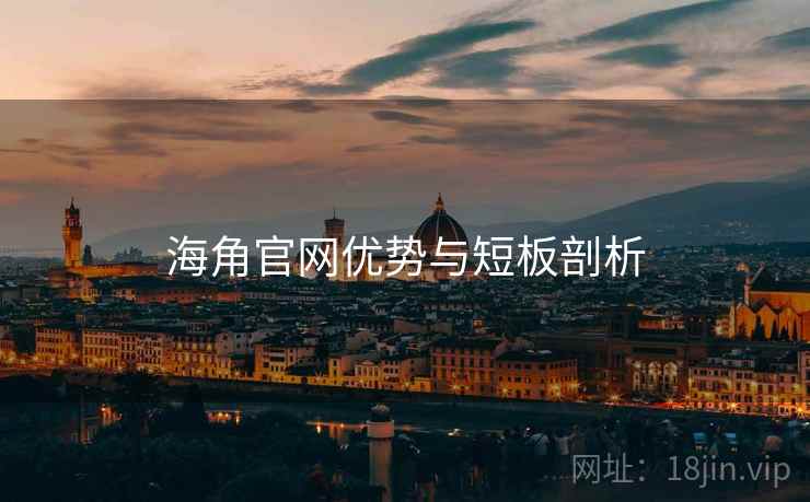 海角官网优势与短板剖析  第1张