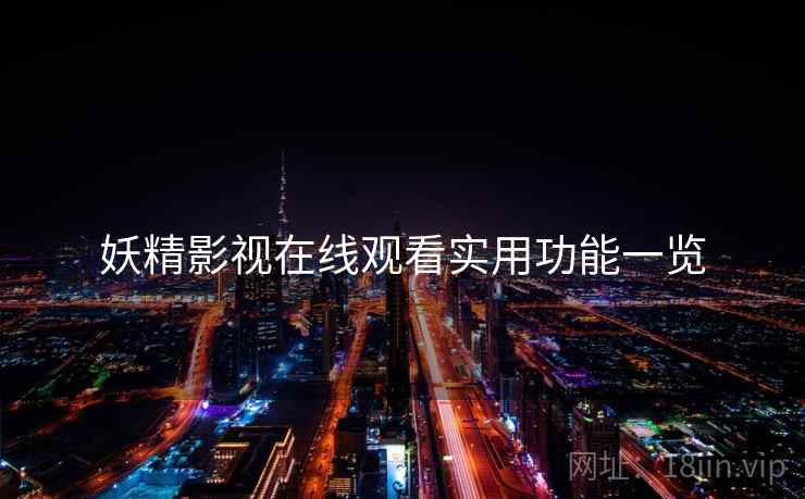 妖精影视在线观看实用功能一览  第1张