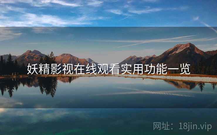 妖精影视在线观看实用功能一览  第2张