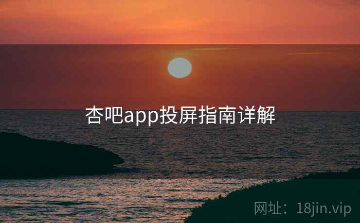 杏吧app投屏指南详解  第2张