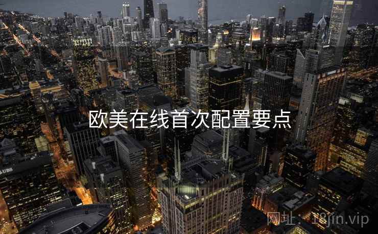 欧美在线首次配置要点  第1张