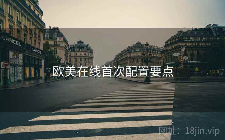 欧美在线首次配置要点  第2张
