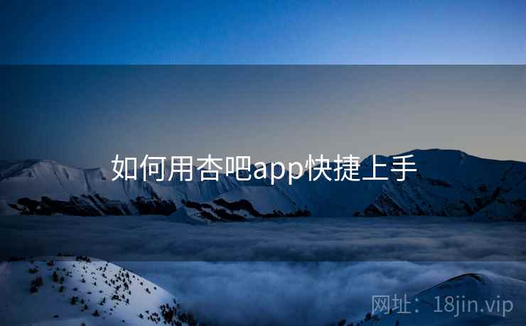 如何用杏吧app快捷上手  第2张