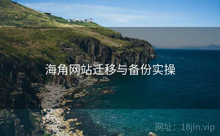 海角网站迁移与备份实操  第2张