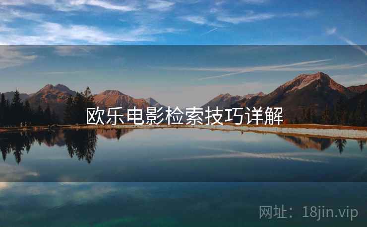 欧乐电影检索技巧详解  第2张