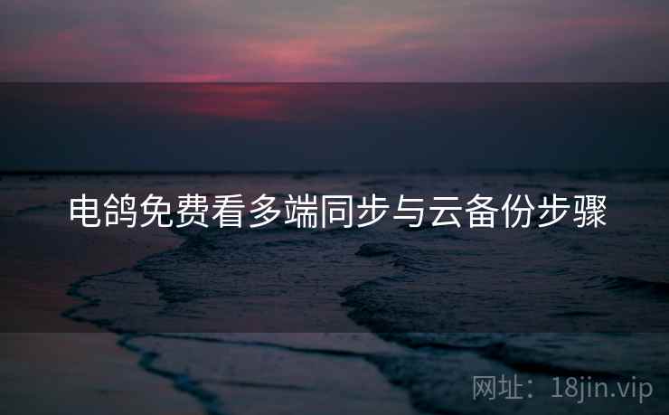 电鸽免费看多端同步与云备份步骤  第2张