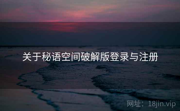 关于秘语空间破解版登录与注册  第1张