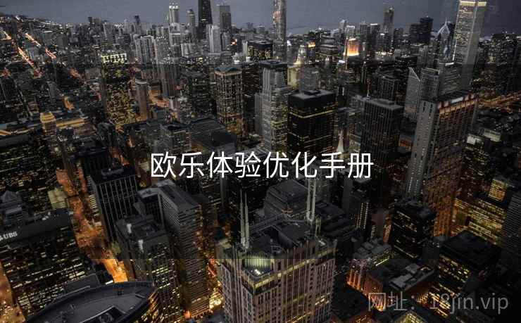 欧乐体验优化手册  第2张