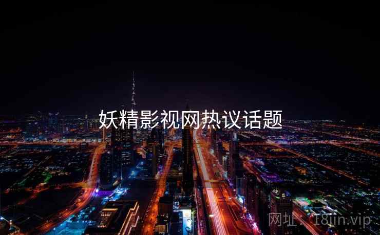 妖精影视网热议话题  第2张