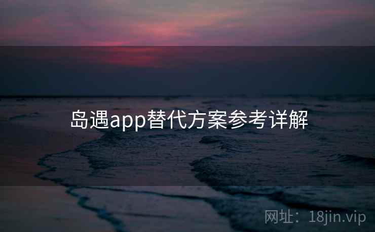 岛遇app替代方案参考详解  第2张